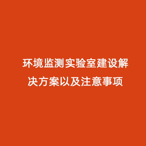 環境監測實驗室建設解決方案以及注意事項